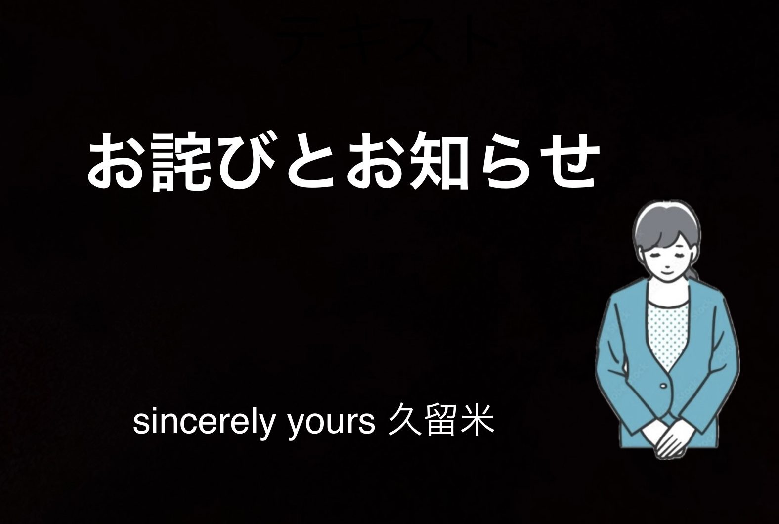 【重要】お詫びとお知らせ
