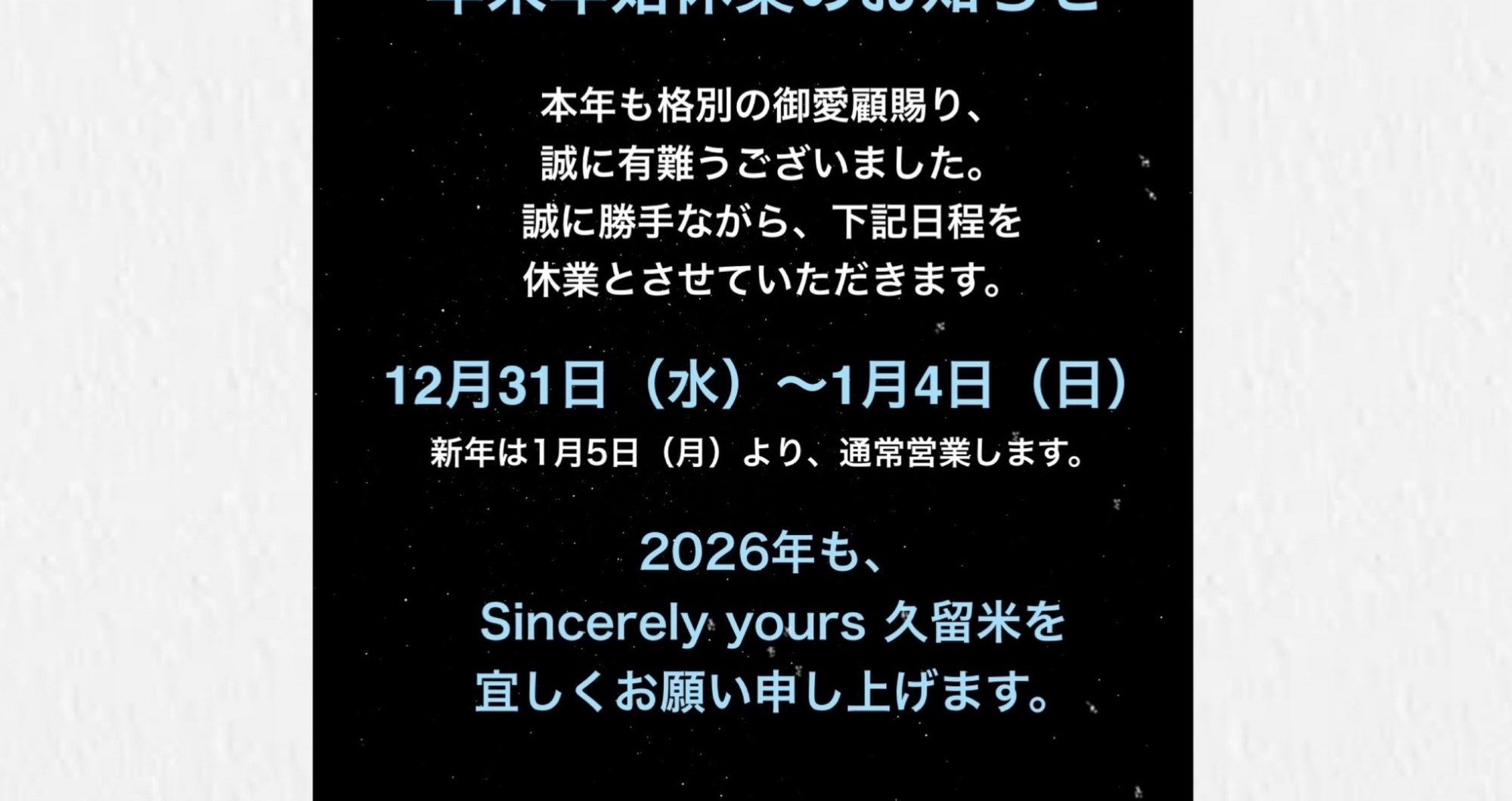 年末年始休業のお知らせ