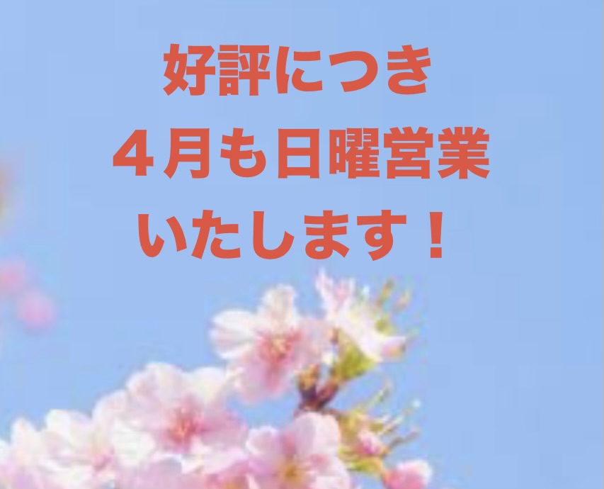 好評につき、４月も日曜営業いたします
